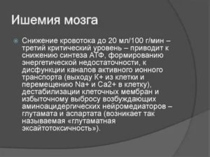 Ишемия головного мозга
