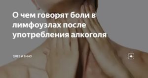 Боль в лимфоузлах после алкоголя