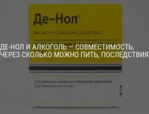 Совместимость препарата Де-нол с другими препаратами и молочными продуктами