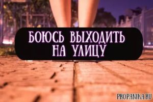 Страх выйти на улицу