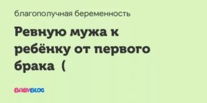 Ревную мужа к дочке от бывшего брака