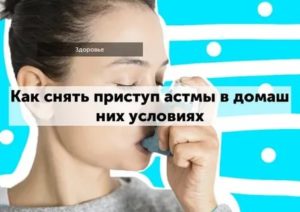 Как снять приступ астмы без ингалятора