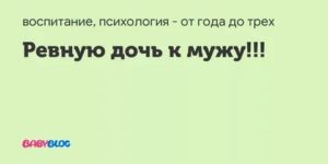 Ревную мужа к дочке от бывшего брака