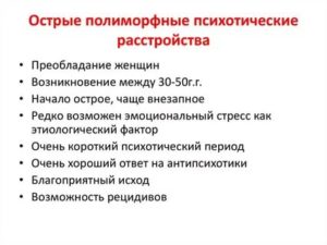 Острое полиморфное психотическое расстройство