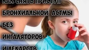 Как снять приступ астмы без ингалятора