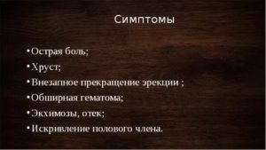 Хруст полового члена