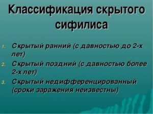 Скрытый сифилис