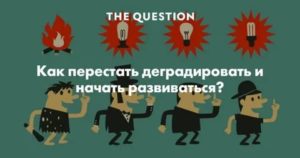 Как перестать деградировать?