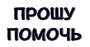 Помогите. Я очень вас прошу