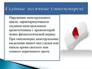 Скудная менструация