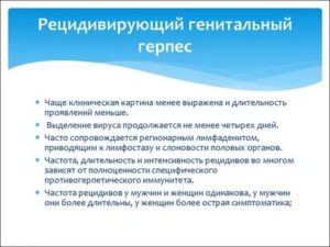 Рецидивирующий генитальный герпес