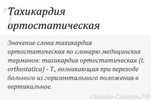 Ортостатическая тахикардия