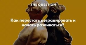 Как перестать деградировать?