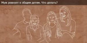 Ревную мужа к дочке от бывшего брака