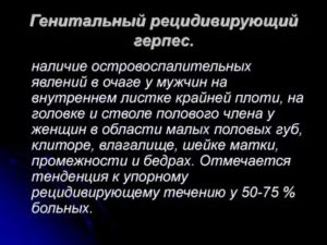 Рецидивирующий генитальный герпес