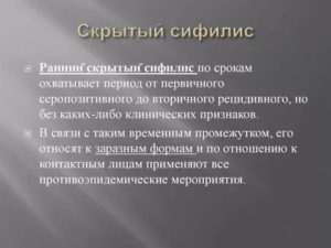 Скрытый сифилис