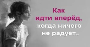 В жизни ничто не радует