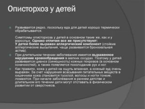 Описторхоз у ребёнка