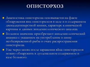 Описторхоз у ребёнка