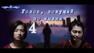 Голоса, зовущие по имени