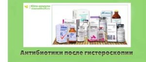 Антибиотики после гистероскопии