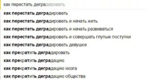 Как перестать деградировать?