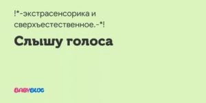 Голоса, зовущие по имени