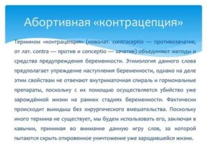 Неабортивный метода контрацепции